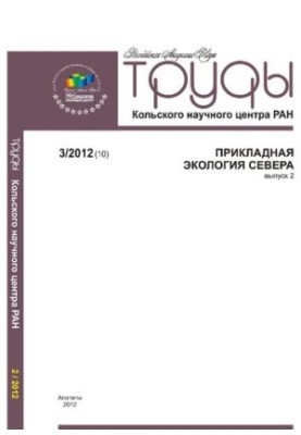 Труды Кольского научного центра РАН. Прикладная экология Севера  Transactions Kola Science Centre. Applied ecology of the Nor
