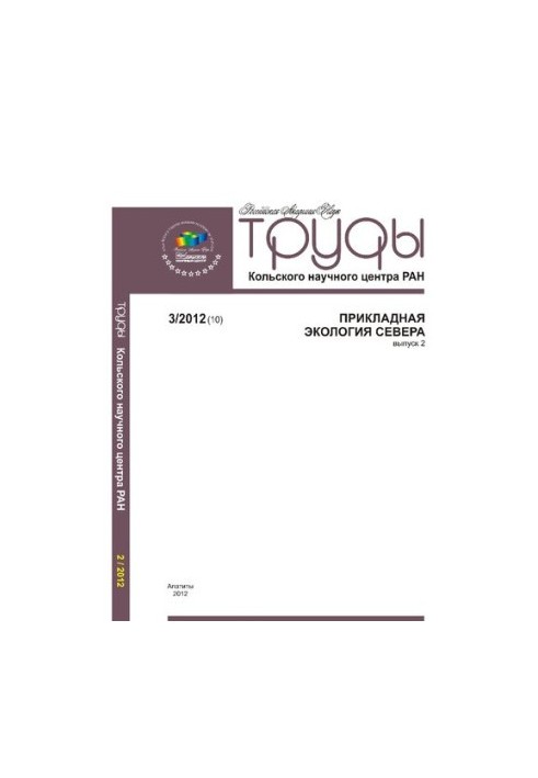 Труды Кольского научного центра РАН. Прикладная экология Севера  Transactions Kola Science Centre. Applied ecology of the Nor