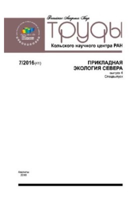 Труды Кольского научного центра РАН. Прикладная экология Севера. 7/41 2016