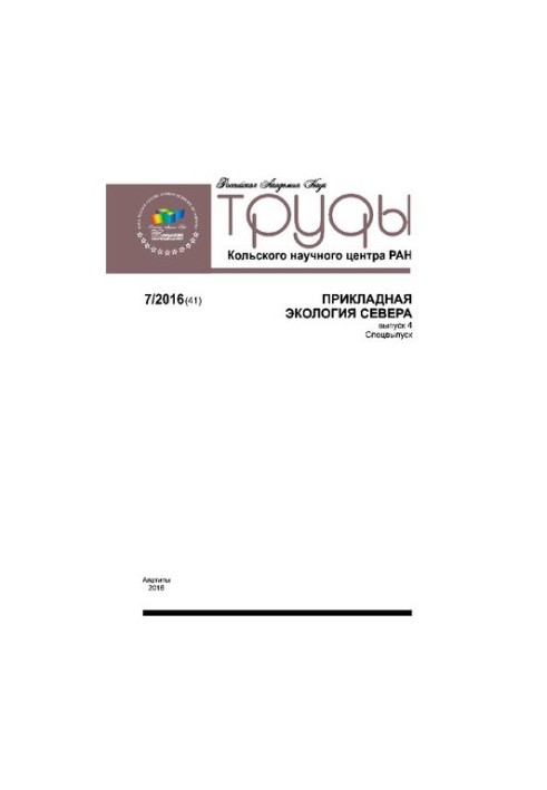 Труды Кольского научного центра РАН. Прикладная экология Севера. 7/41 2016
