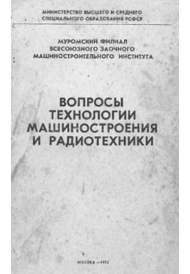 Вопросы технологии машиностроения и радиотехники