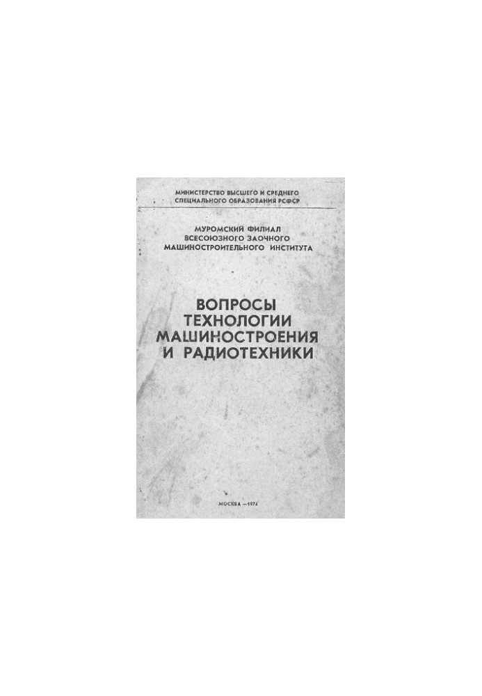 Вопросы технологии машиностроения и радиотехники