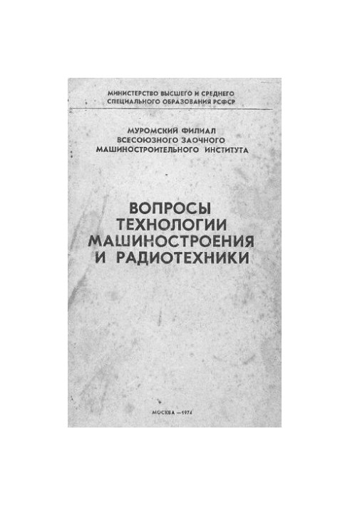 Вопросы технологии машиностроения и радиотехники