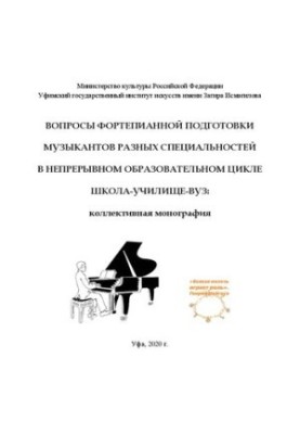 Вопросы фортепианной подготовки музыкантов разных специальностей в непрерывном образовательном цикле Школа-Училище-ВУЗ: Колле