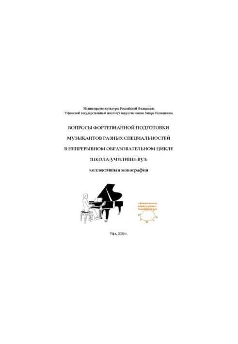 Вопросы фортепианной подготовки музыкантов разных специальностей в непрерывном образовательном цикле Школа-Училище-ВУЗ: Колле