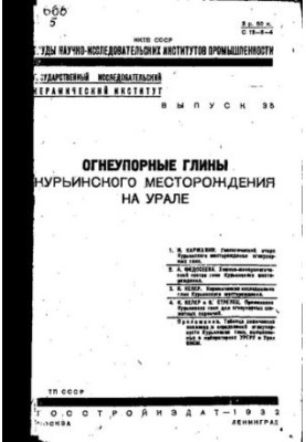 Огнеупорные глины Курьинского месторождения на Урале