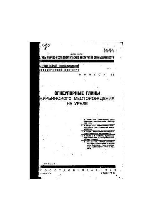 Огнеупорные глины Курьинского месторождения на Урале
