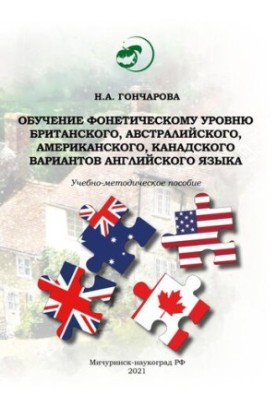 Обучение фонетическому уровню британского, австралийского, американского, канадского вариантов английского языка: Учебно-мето