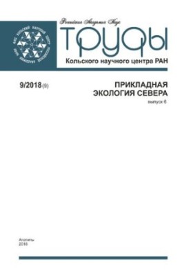 Труды Кольского научного центра РАН. Прикладная экология Севера  Transactions Kola Science Centre. Applied ecology of the Nor