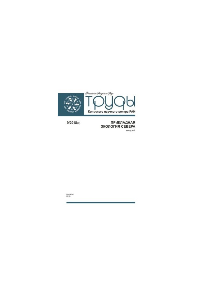 Труды Кольского научного центра РАН. Прикладная экология Севера  Transactions Kola Science Centre. Applied ecology of the Nor