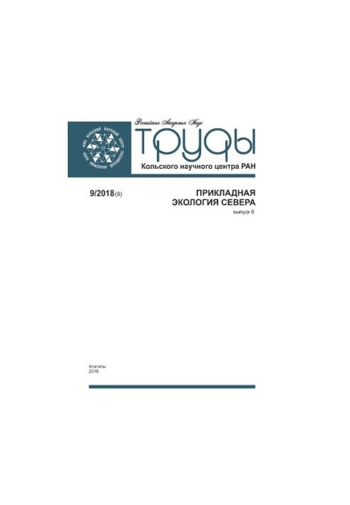 Труды Кольского научного центра РАН. Прикладная экология Севера  Transactions Kola Science Centre. Applied ecology of the Nor