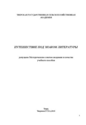 Путешествие под знаком литературы