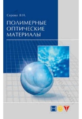 Полімерні оптичні матеріали. Монографія