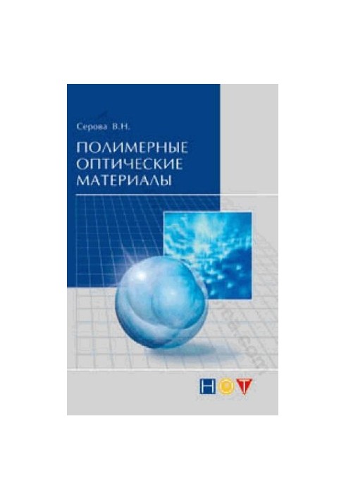 Полімерні оптичні матеріали. Монографія