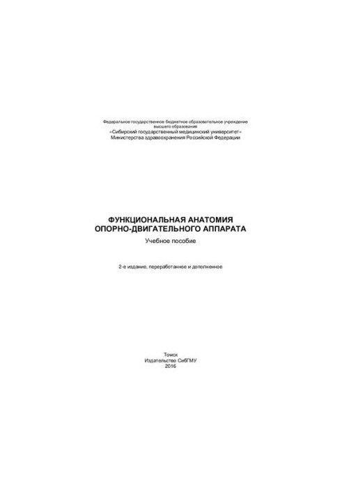 Функциональная анатомия опорно-двигательного аппарата [Электронный ресурс]