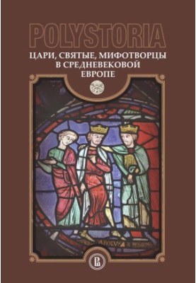 Полісторія. Царі, святі, міфотворці в середньовічній Європі