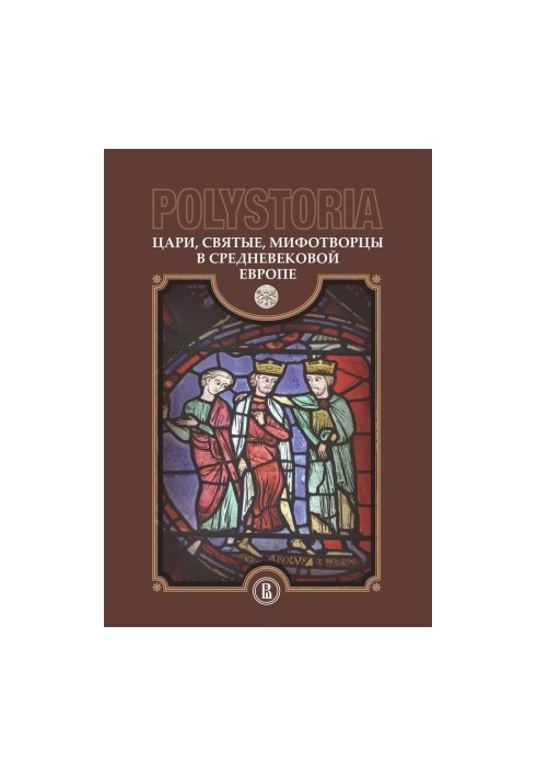 Полісторія. Царі, святі, міфотворці в середньовічній Європі