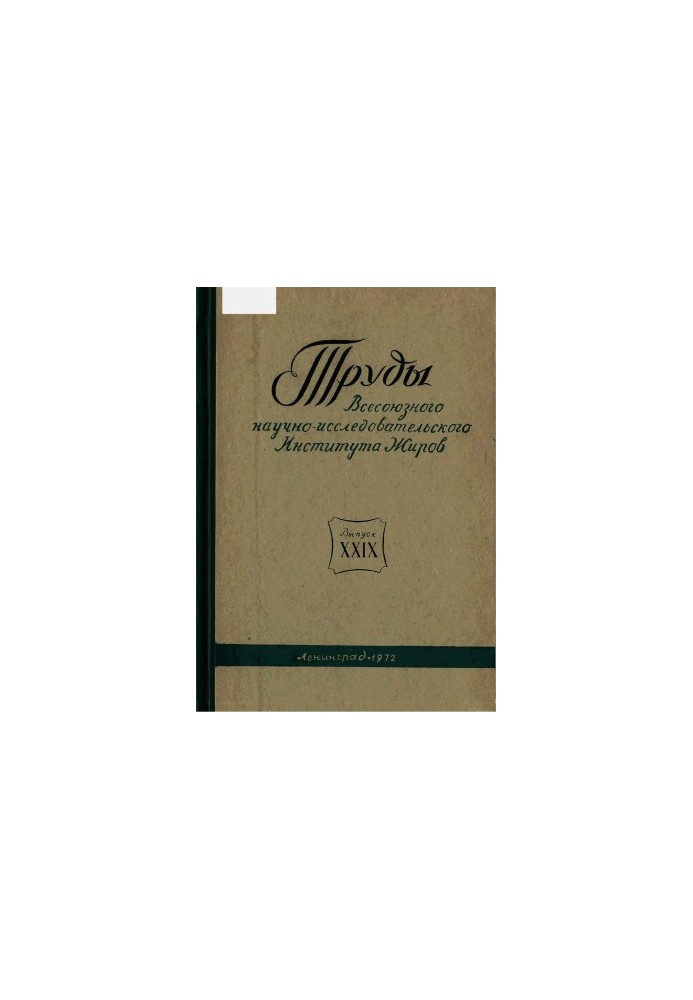 Proceedings of VNIIZH Issue 29. Technology and chemistry of vegetable oils production