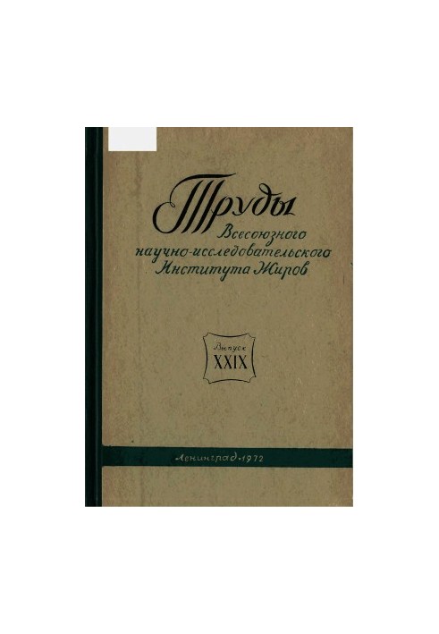 Proceedings of VNIIZH Issue 29. Technology and chemistry of vegetable oils production