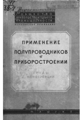 Применение полупроводников в приборостроении