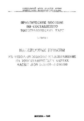 Практическое пособие по составлению топографических карт