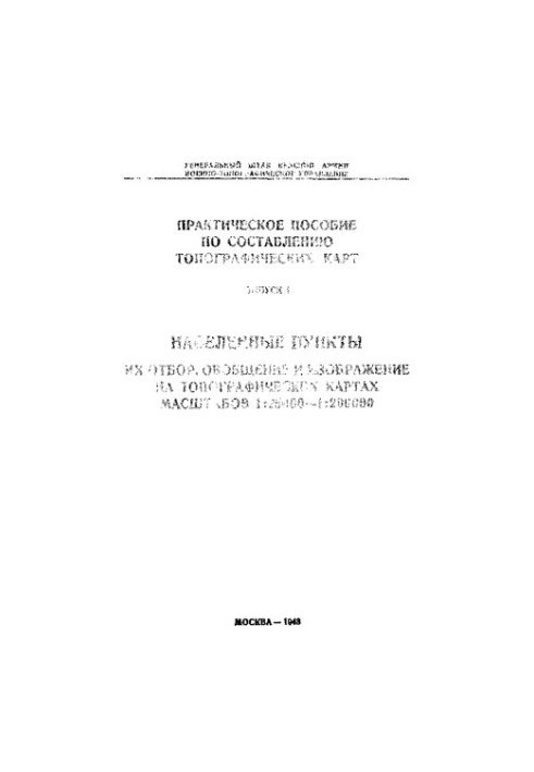 Практическое пособие по составлению топографических карт