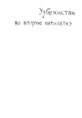 Узбекистан во вторую пятилетку (1933-1937).