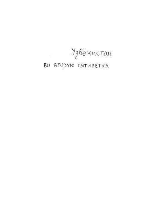 Узбекистан во вторую пятилетку (1933-1937).