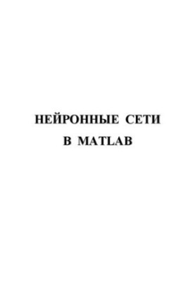 Нейронные сети в Matlab: Практическое пособие