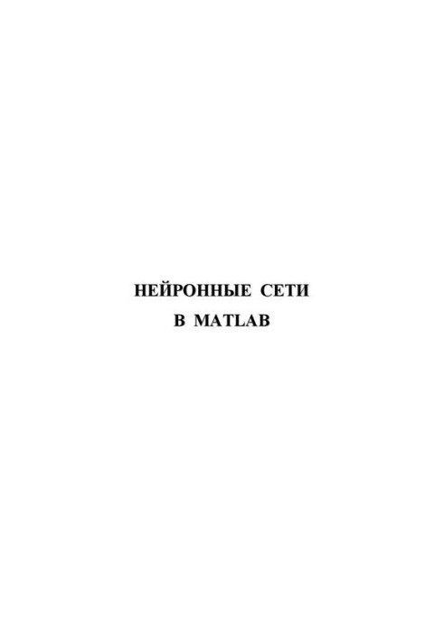 Нейронные сети в Matlab: Практическое пособие