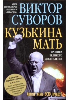 Кузькина мать. Хроника великого десятиления