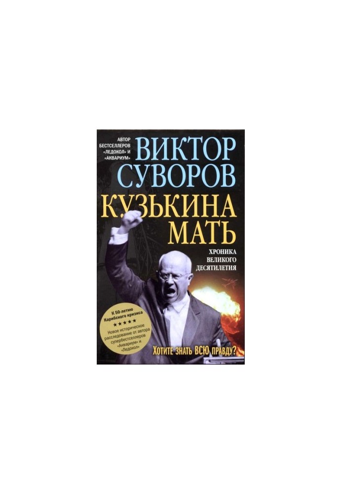 Кузькина мать. Хроника великого десятиления