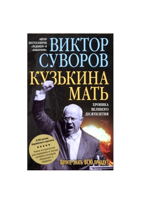 Кузькина мать. Хроника великого десятиления