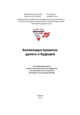 Анализируя прошлое, думать о будущем: монография