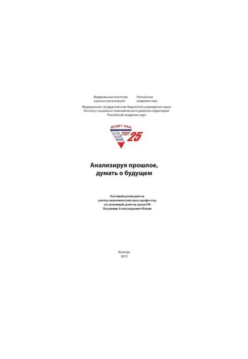 Анализируя прошлое, думать о будущем: монография