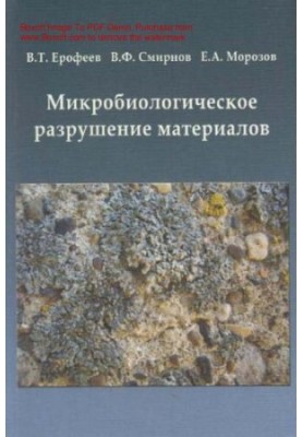 Микробиологическое разрушение материалов : [Электронный ресурс] : учебное пособие для студентов, обучающихся по направлению 2