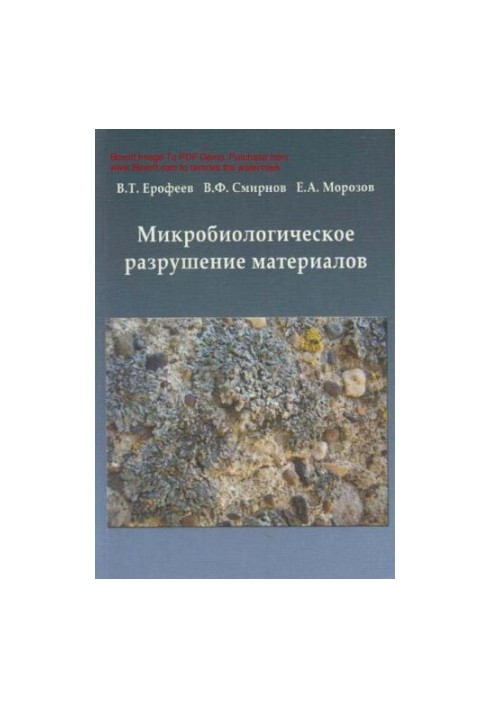 Микробиологическое разрушение материалов : [Электронный ресурс] : учебное пособие для студентов, обучающихся по направлению 2