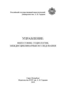 Управління: філософія, соціологія, міждисциплінарні дослідження: монографія