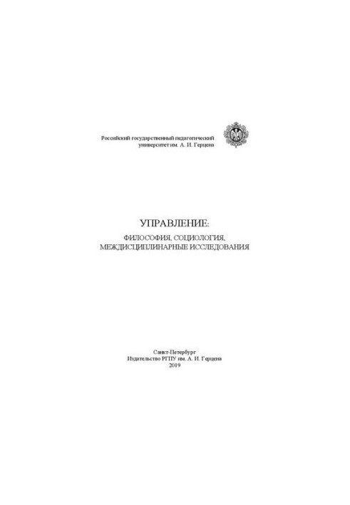 Управління: філософія, соціологія, міждисциплінарні дослідження: монографія