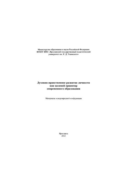 Духовно-нравственное развитие личности как целевой ориентир современного образования: материалы международной конференции ЯГП