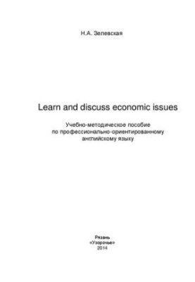 Learn and discuss economic issues: Учебно-методическое пособие