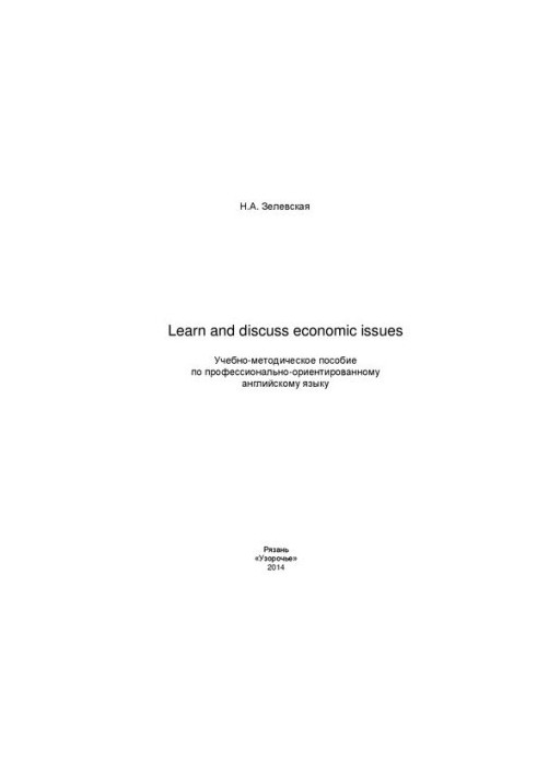 Learn and discuss economic issues: Учебно-методическое пособие