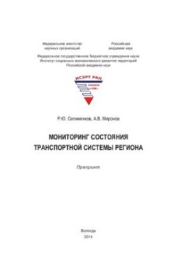 Мониторинг состояния транспортной системы региона: препринт