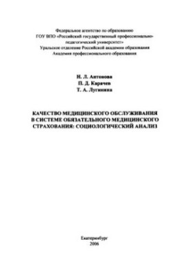 Якість медичного обслуговування в системі обов'язкового медичного страхування: соціологічний аналіз: монографія