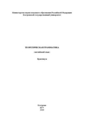 Теоретическая грамматика (английский язык): Практикум