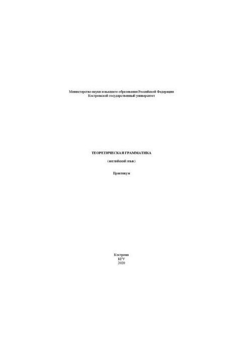 Теоретическая грамматика (английский язык): Практикум
