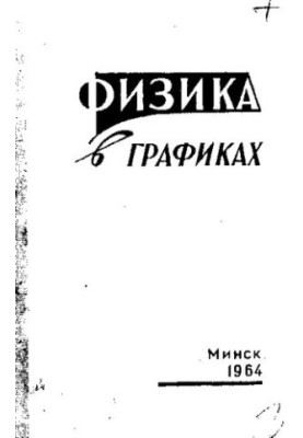 Физика в графиках