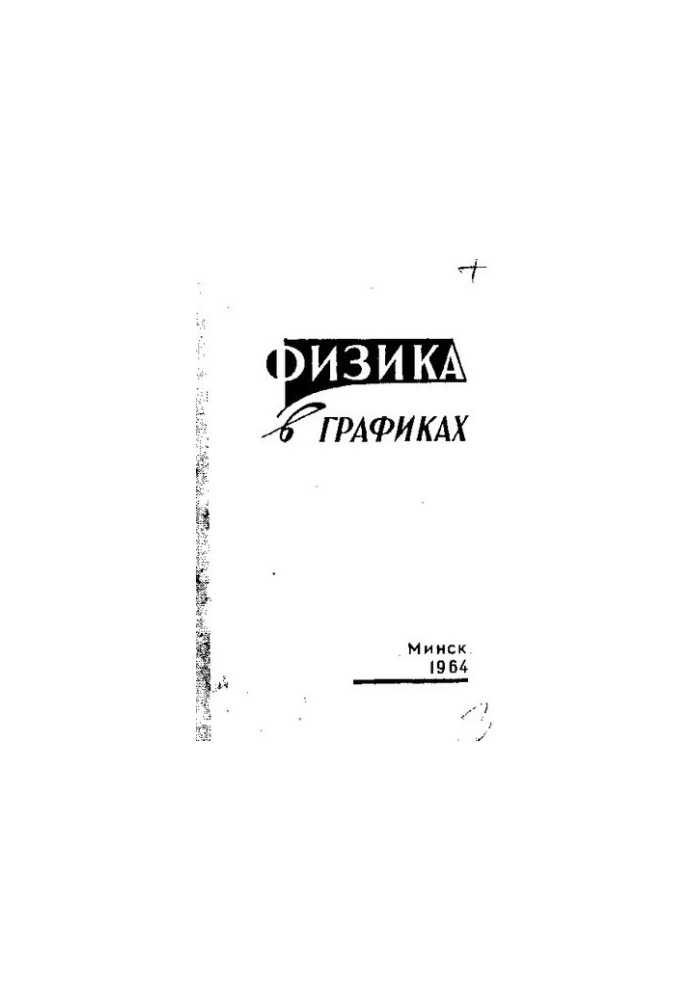 Физика в графиках