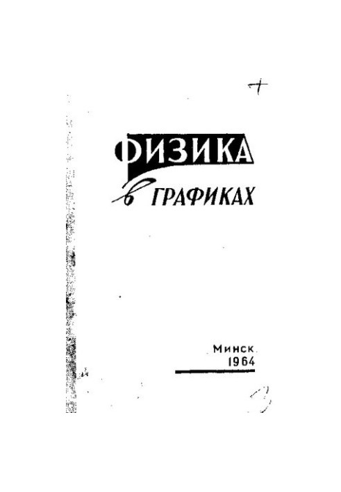 Физика в графиках