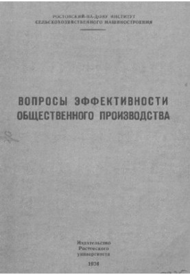 Вопросы эффективности общественного производства